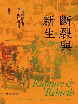 cover image of 斷裂與新生